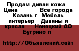 Продам диван кожа › Цена ­ 3 000 - Все города, Казань г. Мебель, интерьер » Диваны и кресла   . Ненецкий АО,Бугрино п.